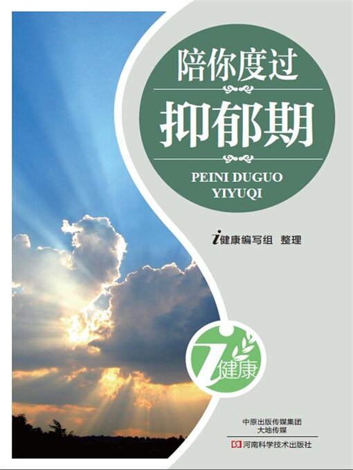 Title details for 陪你度过抑郁期 by i健康编写组 - Available